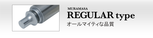 MURAMASA　REGULARtype　オールマイティな品質