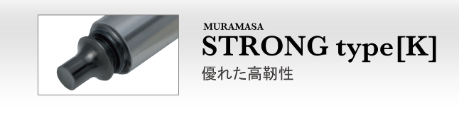 MURAMASA　STRONG type[K]　優れた高靭性