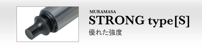 MURAMASA　STRONG type[S]　優れた強度